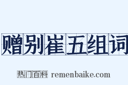 赠别崔五组词是什么意思的图片